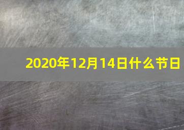 2020年12月14日什么节日