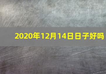 2020年12月14日日子好吗