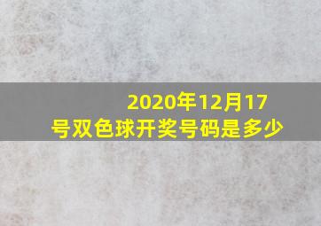 2020年12月17号双色球开奖号码是多少