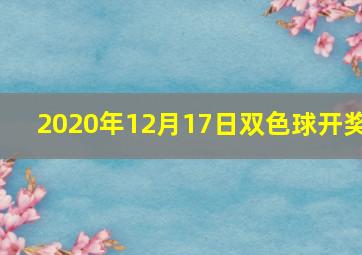 2020年12月17日双色球开奖