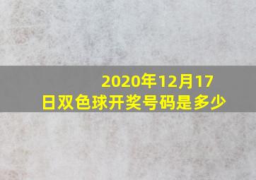 2020年12月17日双色球开奖号码是多少