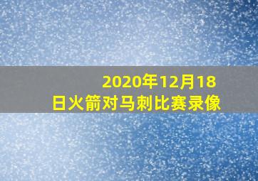 2020年12月18日火箭对马刺比赛录像