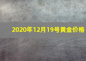 2020年12月19号黄金价格