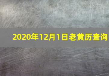 2020年12月1日老黄历查询