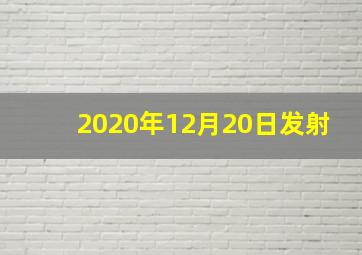 2020年12月20日发射