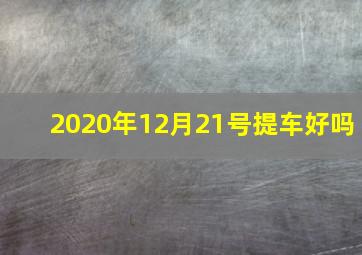 2020年12月21号提车好吗