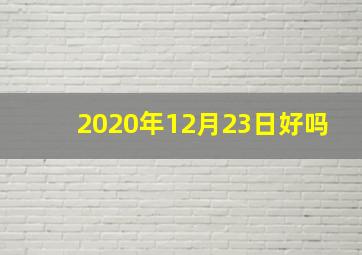 2020年12月23日好吗