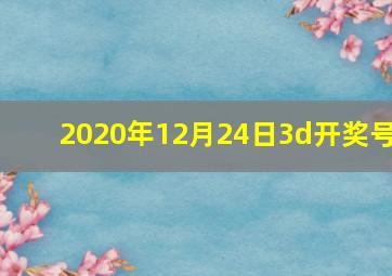 2020年12月24日3d开奖号