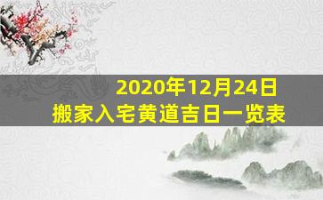 2020年12月24日搬家入宅黄道吉日一览表