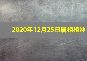 2020年12月25日属相相冲