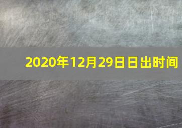 2020年12月29日日出时间