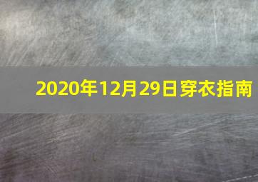 2020年12月29日穿衣指南