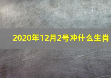 2020年12月2号冲什么生肖