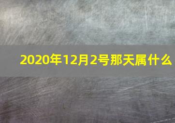 2020年12月2号那天属什么