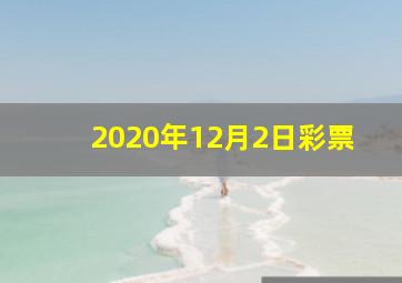 2020年12月2日彩票