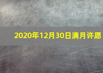 2020年12月30日满月许愿