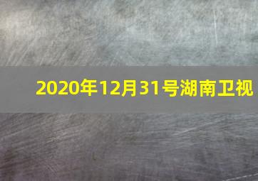 2020年12月31号湖南卫视