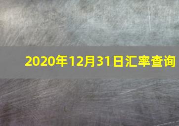 2020年12月31日汇率查询