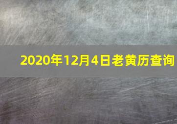 2020年12月4日老黄历查询