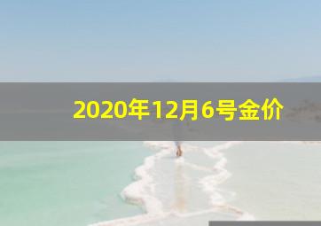 2020年12月6号金价