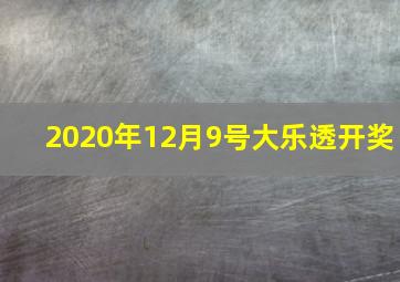 2020年12月9号大乐透开奖