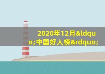 2020年12月“中国好人榜”