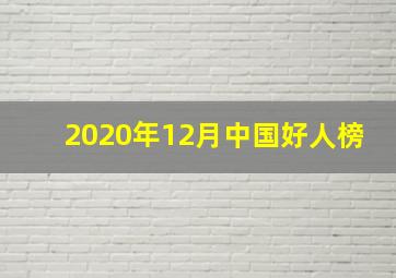 2020年12月中国好人榜