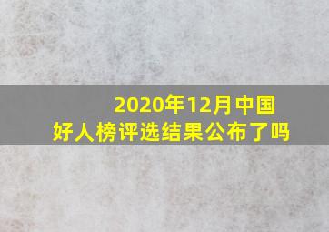 2020年12月中国好人榜评选结果公布了吗