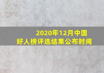 2020年12月中国好人榜评选结果公布时间