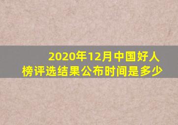 2020年12月中国好人榜评选结果公布时间是多少