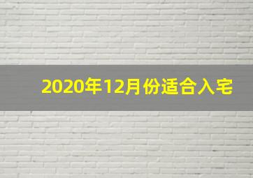 2020年12月份适合入宅