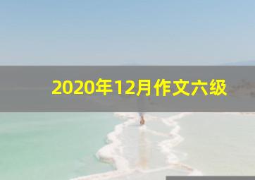 2020年12月作文六级