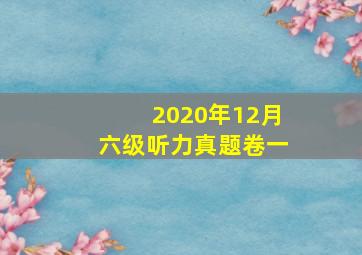 2020年12月六级听力真题卷一