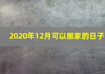 2020年12月可以搬家的日子