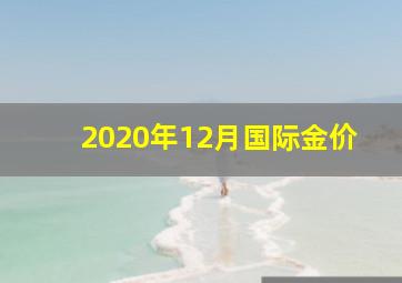 2020年12月国际金价