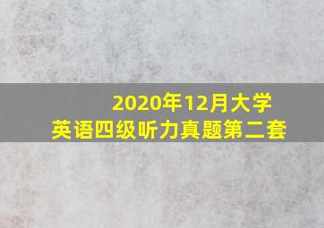 2020年12月大学英语四级听力真题第二套