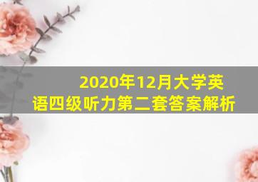 2020年12月大学英语四级听力第二套答案解析