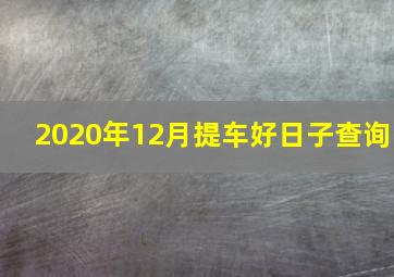 2020年12月提车好日子查询