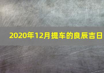 2020年12月提车的良辰吉日