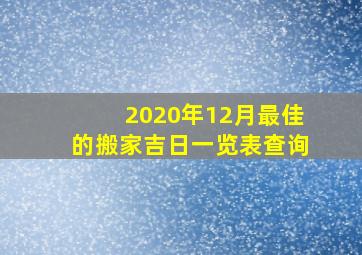 2020年12月最佳的搬家吉日一览表查询