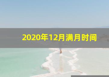 2020年12月满月时间