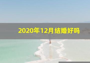 2020年12月结婚好吗