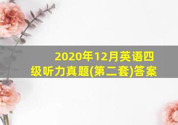 2020年12月英语四级听力真题(第二套)答案