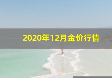 2020年12月金价行情