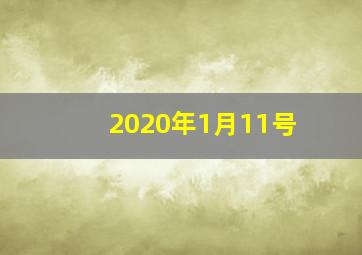 2020年1月11号