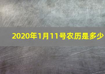 2020年1月11号农历是多少