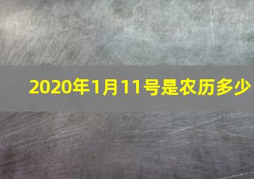 2020年1月11号是农历多少