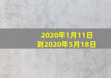 2020年1月11日到2020年5月18日