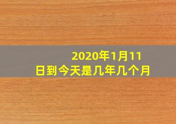 2020年1月11日到今天是几年几个月