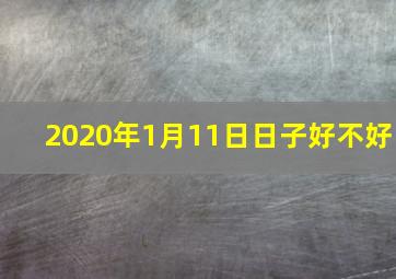 2020年1月11日日子好不好